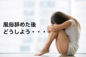 風俗で働く女性は引退後どんな仕事をするの?辞める前の心構えと準備