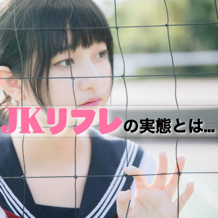 JKリフレの仕事内容・口コミ・体験談を解説