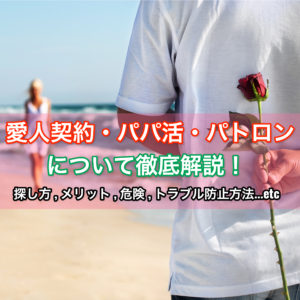 愛人・パパ活の安全な探し方！メリットや危険性は？