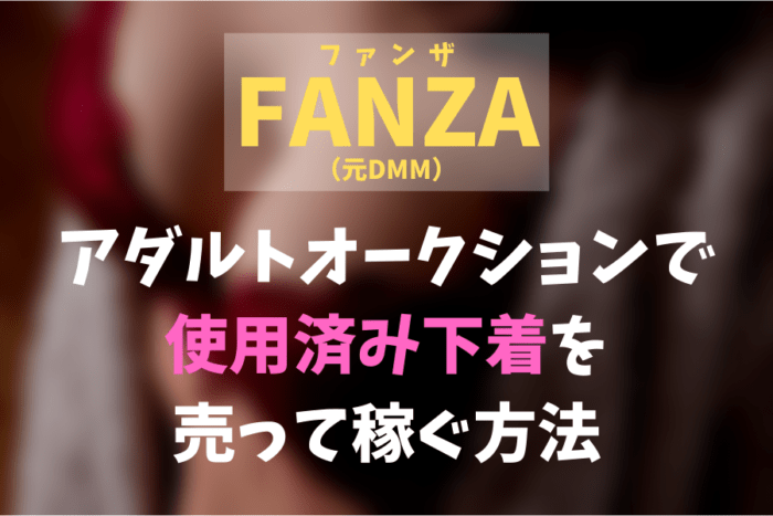 FANZA（ファンザ）旧DMMアダルトオークションで使用済み下着を売る