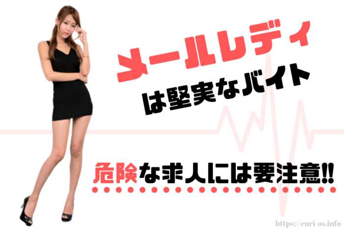 メールレディは危険？嘘や噂を一挙公開！メールレディは違法じゃない！