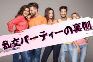 乱交パーティーの女性参加者募集の裏側