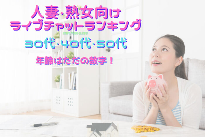 30代40代の主婦や熟女におすすめな大手メールレディサイト求人ランキング！