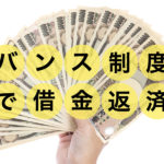風俗店でバンス制度（給料前借り）を利用した借金返済！使い方を知ると便利！