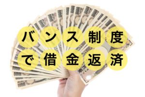 風俗店でバンス制度（給料前借り）を利用した借金返済！使い方を知ると便利！