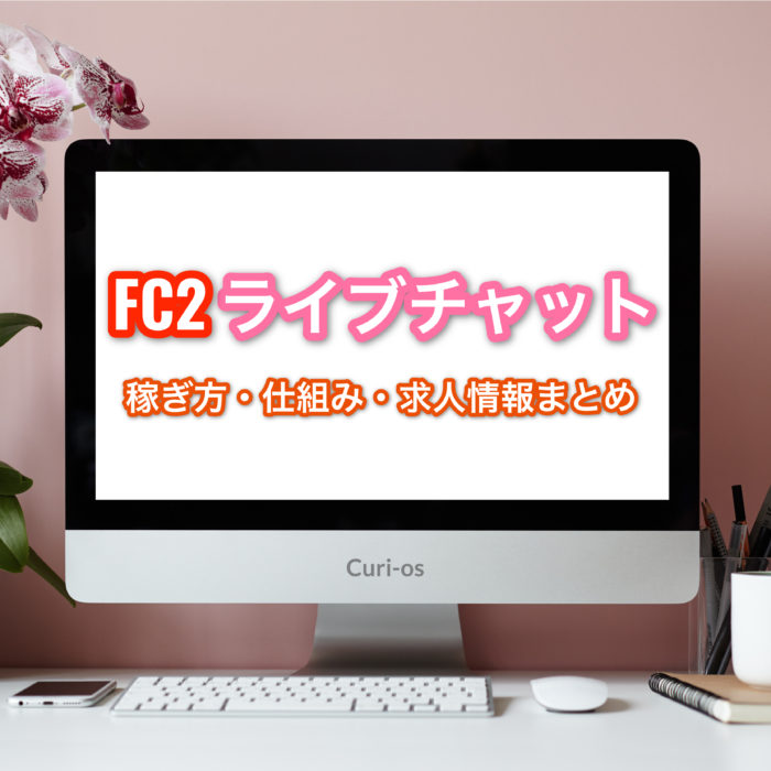 FC2のチャットレディで稼ぐコツ・評判・口コミ