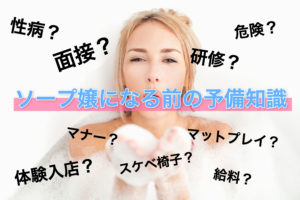 ソープの研修・講習と体験入店の内容などソープ嬢になる前の予備知識