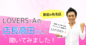 LOVERS-A（ラバーズエー）の口コミ・評価・体験談