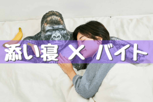 添い寝（そいね）リフレや添い寝カフェでのアルバイト・求人情報