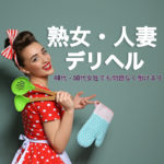 熟女・人妻デリヘルなら40代・50代女性でも問題なく働けます ！