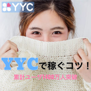 YYC(ワイワイシー)は出会えるし稼げるアプリ