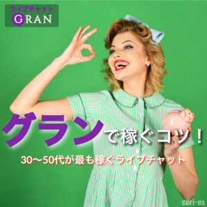 グラン(GRAN)は30代以上の女性が稼げるメルレ求人!口コミ・評判・体験談