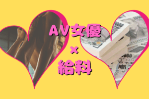 AV女優の給料やギャラの仕組みってどうなってるの？儲かるの？
