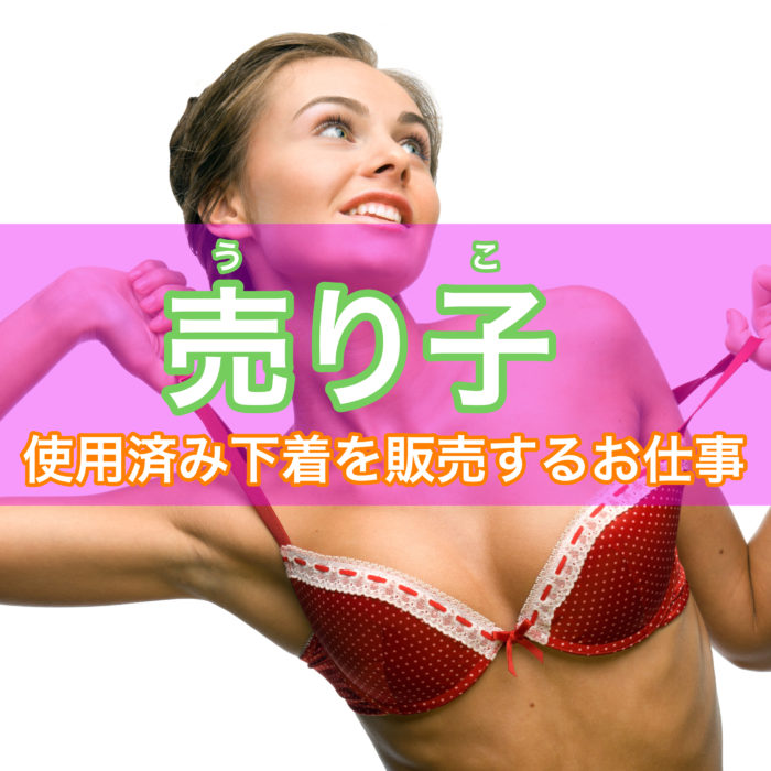 使用済み下着を販売する売り子のアルバイト