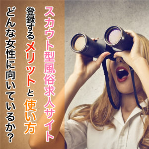 スカウト型風俗求人サイトに登録するメリットと使い方