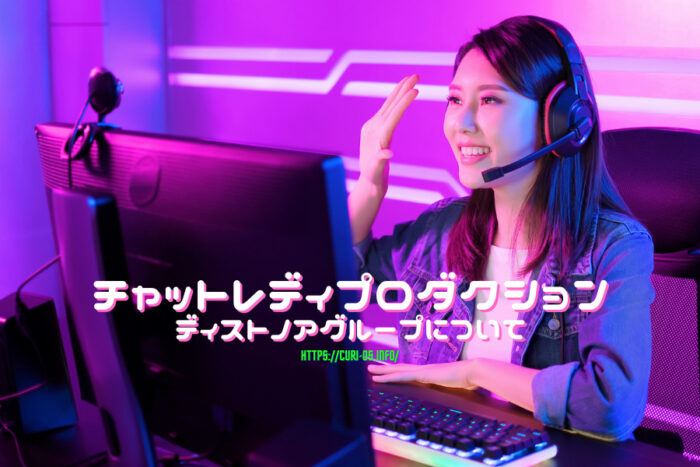 チャトレプロダクションのディストノアグループの評判・求人内容を解説！