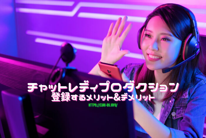 通勤型チャットレディプロダクションに登録するメリットとデメリット