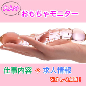 大人のおもちゃモニターの仕事内容や求人情報を詳しく解説！