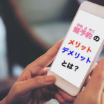 LINEなどで姫予約（ひめよやく）を受け付けるメリットデメリット