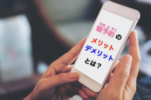 LINEなどで姫予約（ひめよやく）を受け付けるメリットデメリット