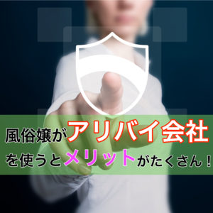 風俗店が嬢のアリバイ対策に用意するアリバイ会社が風俗嬢の身元保証