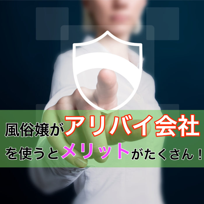 風俗店が嬢のアリバイ対策に用意するアリバイ会社が風俗嬢の身元保証