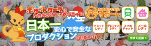 ポケットワークの口コミ・評判は?大手プロダクションでもメールレディはできる!