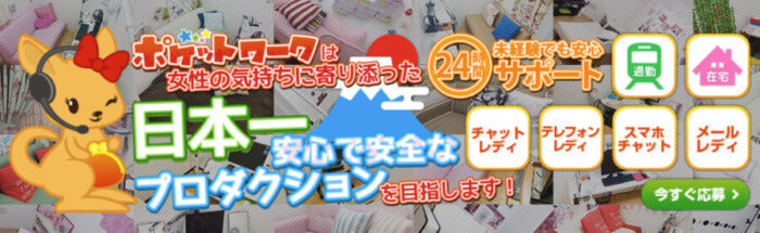 ポケットワークの口コミ・評判は？大手プロダクションでもメールレディはできる！