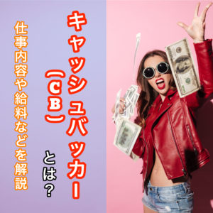 出会い系サイトやアプリのキャッシュバッカーとは？仕事内容や給料を解説