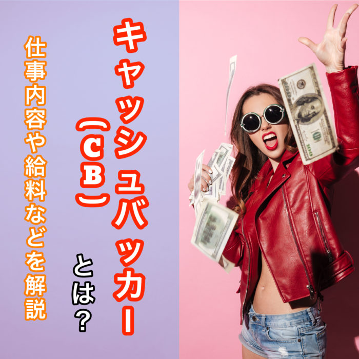 出会い系サイトやアプリのキャッシュバッカーとは？仕事内容や給料を解説