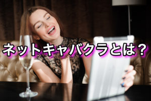 ネットキャバクラ嬢の仕事内容・時給・口コミ情報!