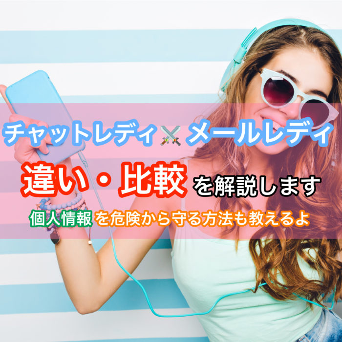 チャットレディとメールレディの違いとは？稼げるのは？安全なのは？全て答えます！