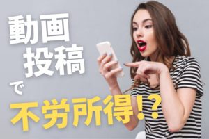 チャットレディが動画投稿して不労所得を得る方法を解説