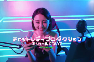 チャットレディプロダクションのアリュールの口コミ・評判