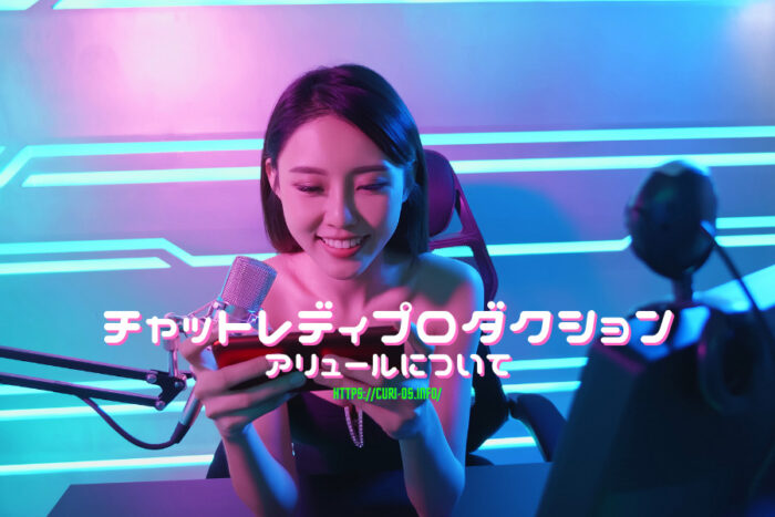 チャットレディプロダクションのアリュールの口コミ・評判