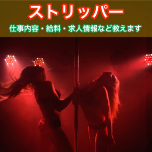 ストリッパー・ストリップダンサーの仕事内容、給料を解説
