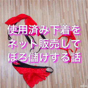 ガールズパンティ・パンコレで使用済み下着をネット販売