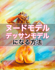 撮影会やヌードモデル・デッサンモデルになるには