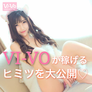 ビーボ（VI-VO）は稼げるメールレディサイト？口コミ評判など解説！