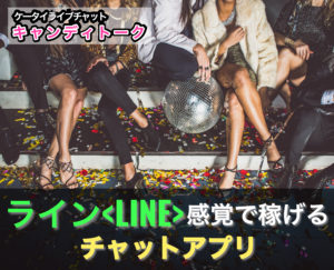 キャンディトークのチャトレ・メルレは稼げる?仕事内容・口コミ・評判を解説!