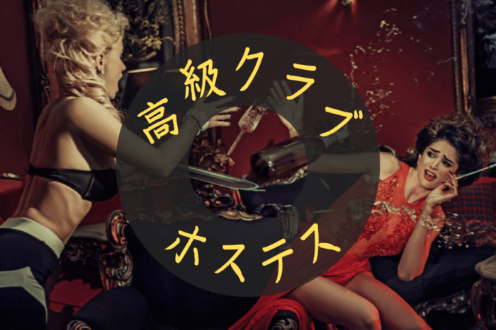 高級クラブのホステスは水商売の頂点！仕事内容・給料・求人情報など解説