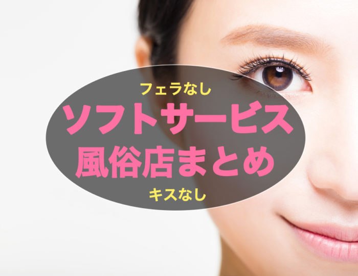 ソフトサービスの風俗店まとめ！キスなしフェラなしで働きたい