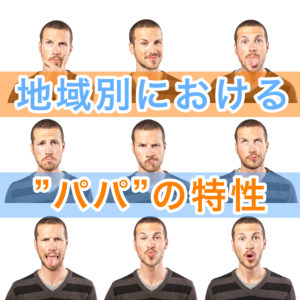地域別おけるにパパ特性、パパ活の方法