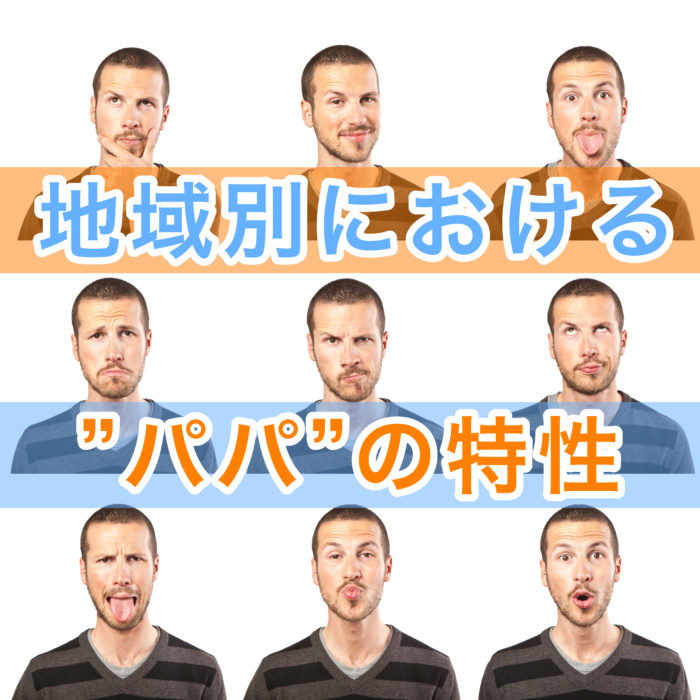 地域別おけるにパパ特性、パパ活の方法