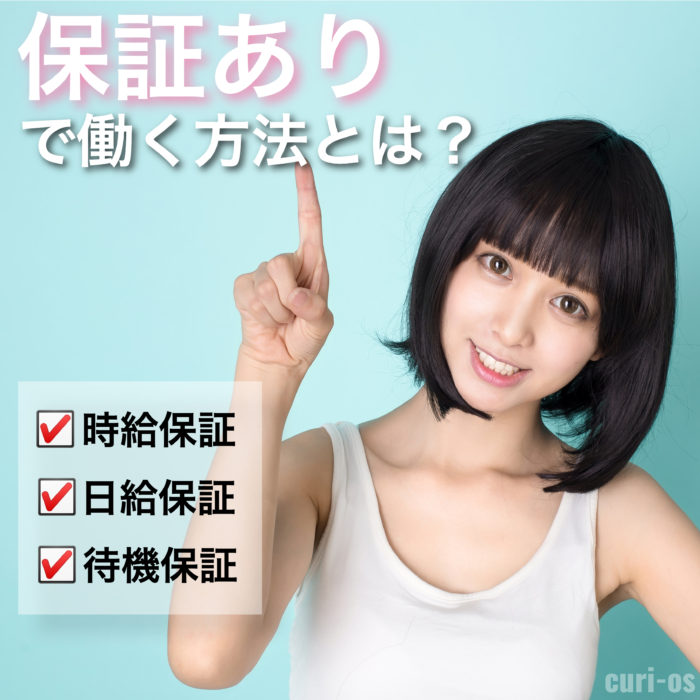 風俗で時給・日給保証、待機保証有りでバイトする方法知ってる？