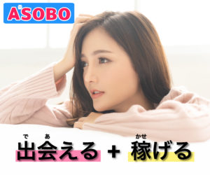 出会系アプリのアソボ(ASOBO)でお金の稼ぎ方を解説!