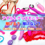 アダルトグッズモニターの求人情報・仕事内容を解説｜危険性は？