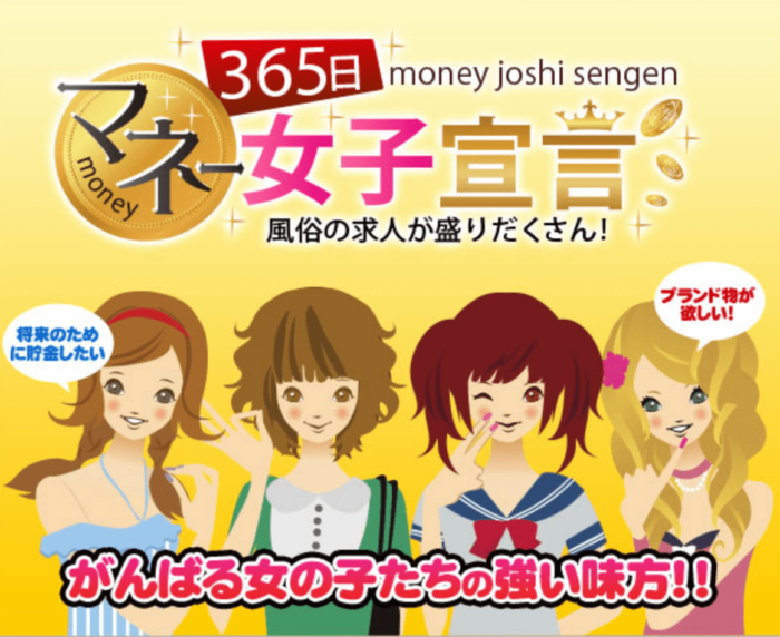 風俗求人サイト365日マネー女子宣言の特徴や使い方まとめ
