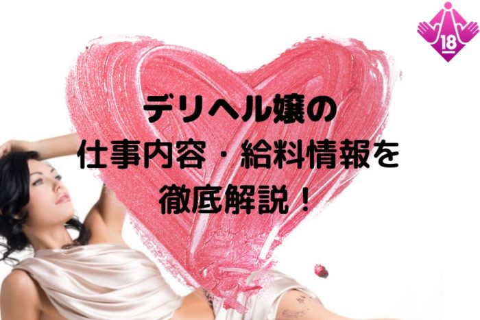 デリヘル嬢の仕事内容や給料情報を詳しく解説！