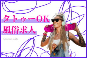 タトゥーOKの風俗求人の探し方！刺青があっても働ける風俗店